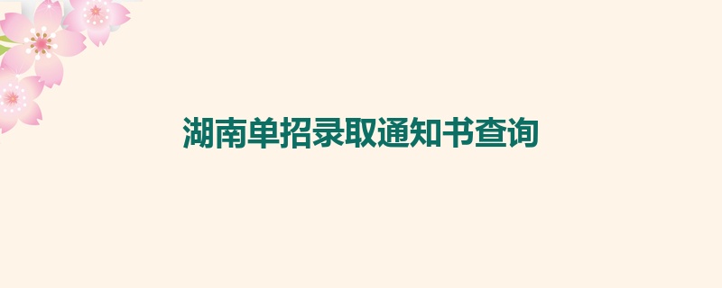 湖南单招录取通知书查询