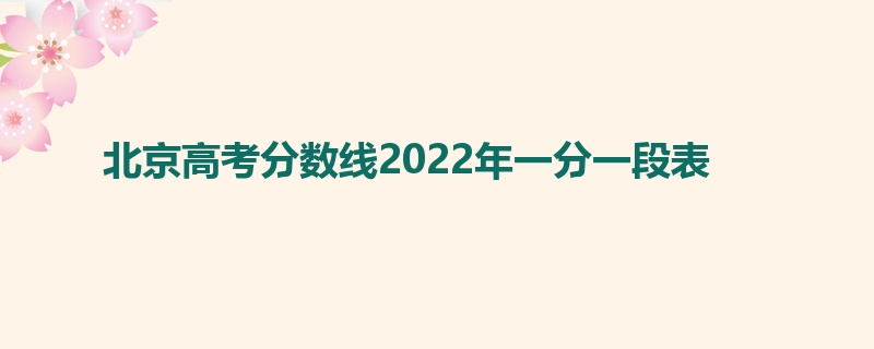 北京高考分数线2022年一分一段表