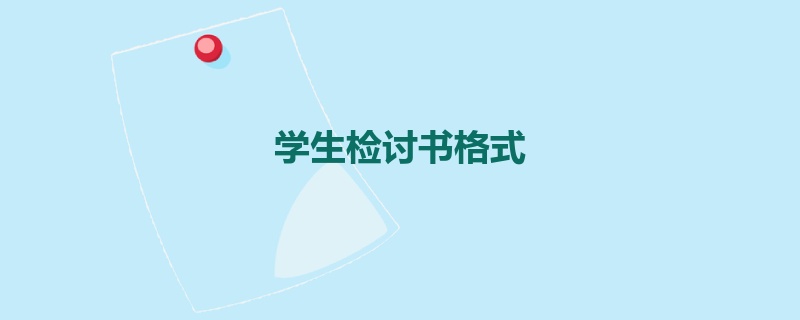 学生检讨书格式