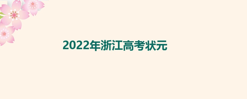 2022年浙江高考状元