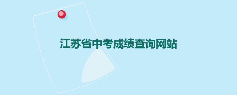 江苏省中考成绩查询网站