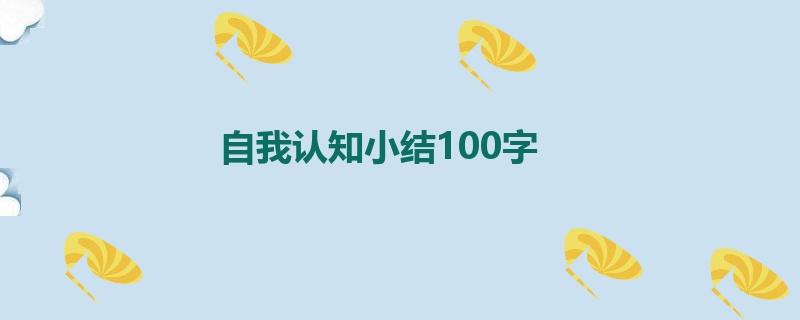 自我认知小结100字