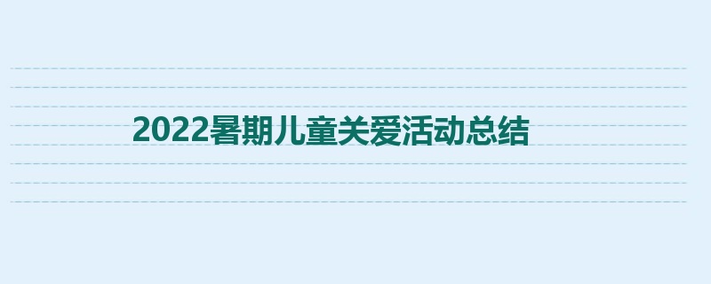 2022暑期儿童关爱活动总结