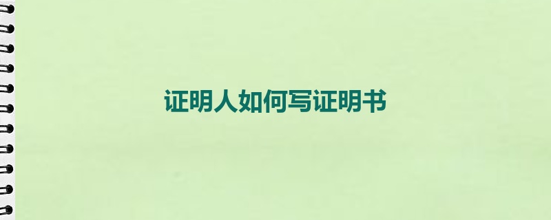 证明人如何写证明书
