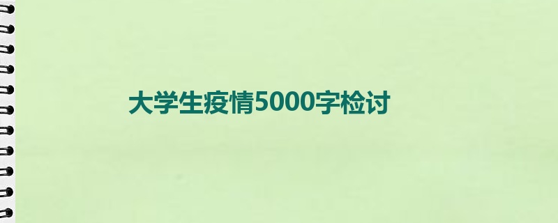 大学生疫情5000字检讨