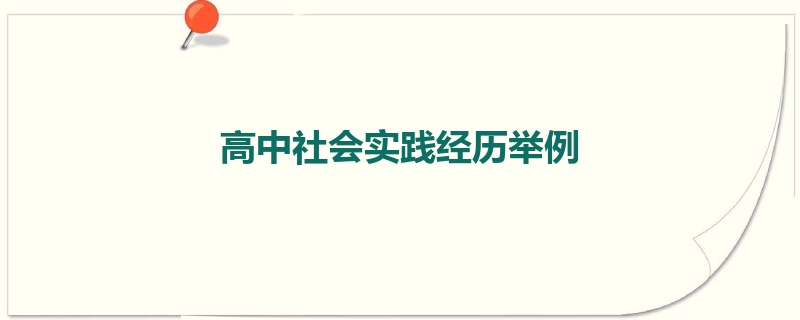 高中社会实践经历举例