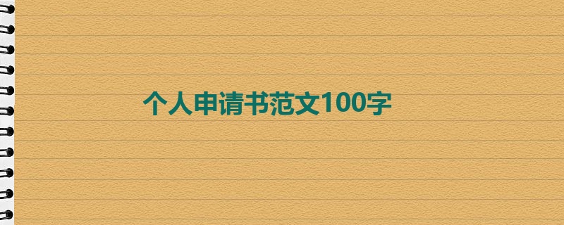 个人申请书范文100字