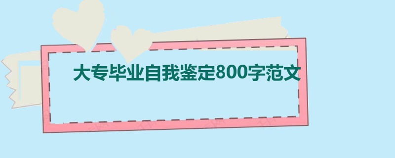 大专毕业自我鉴定800字范文