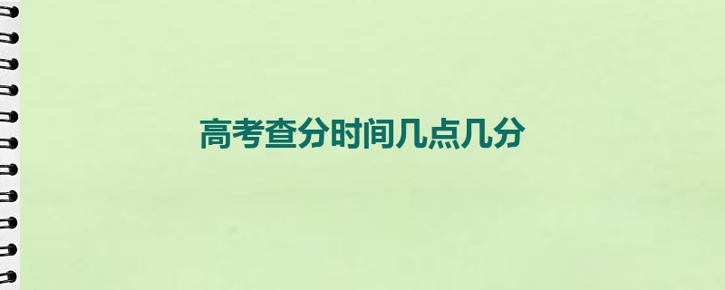 高考查分时间几点几分