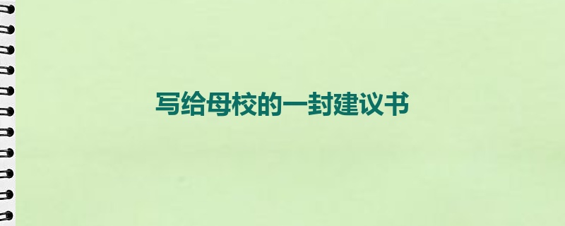 写给母校的一封建议书