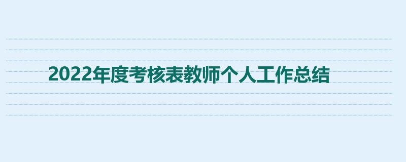 2022年度考核表教师个人工作总结