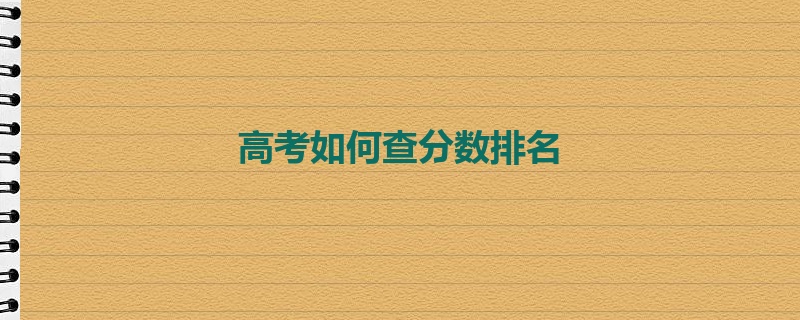 高考如何查分数排名