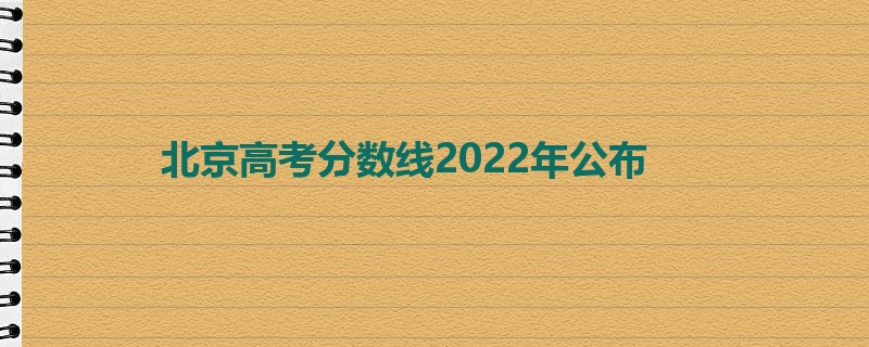 北京高考分数线2022年公布