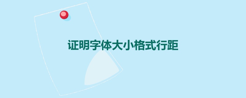 证明字体大小格式行距
