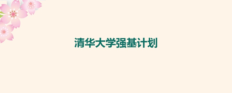 清华大学强基计划