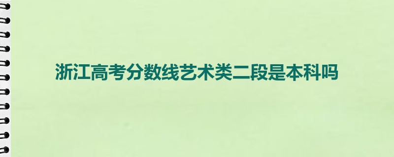 浙江高考分数线艺术类二段是本科吗