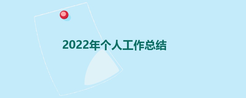 2022年个人工作总结