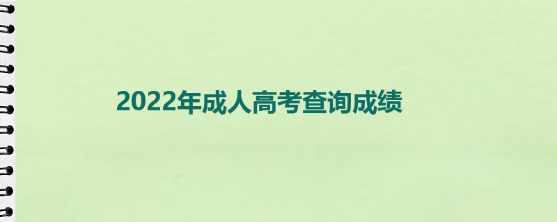 2022年成人高考查询成绩