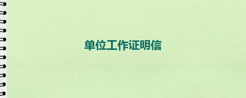 单位工作证明信