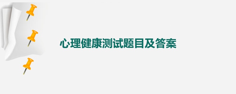 心理健康测试题目及答案