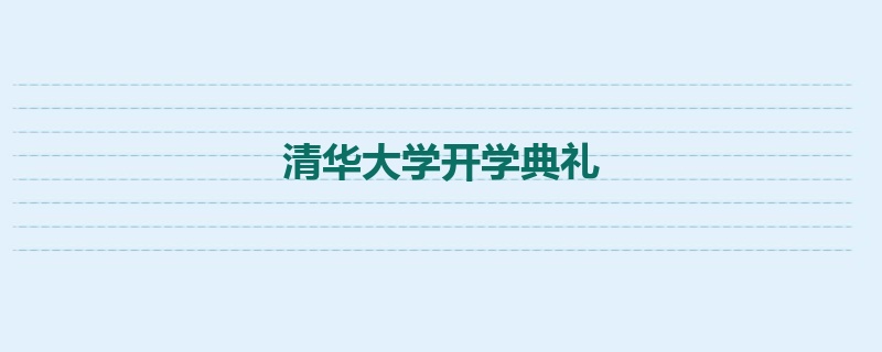 清华大学开学典礼