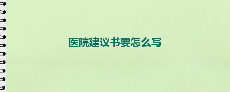 医院建议书要怎么写