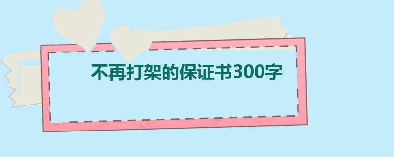 不再打架的保证书300字