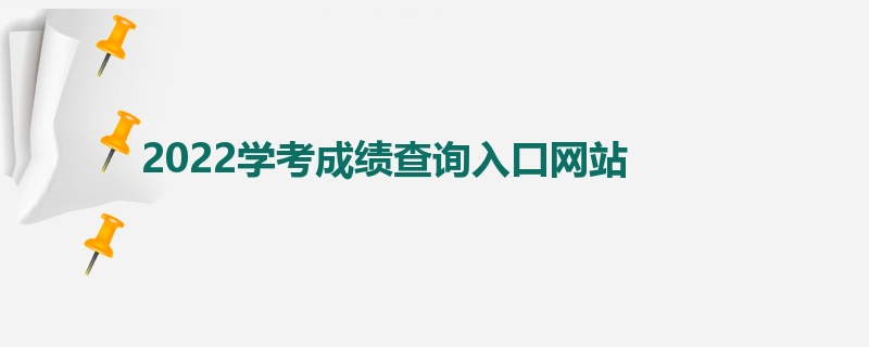 2022学考成绩查询入口网站 