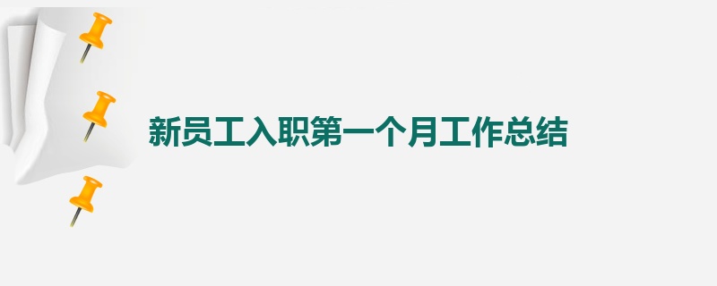 新员工入职第一个月工作总结