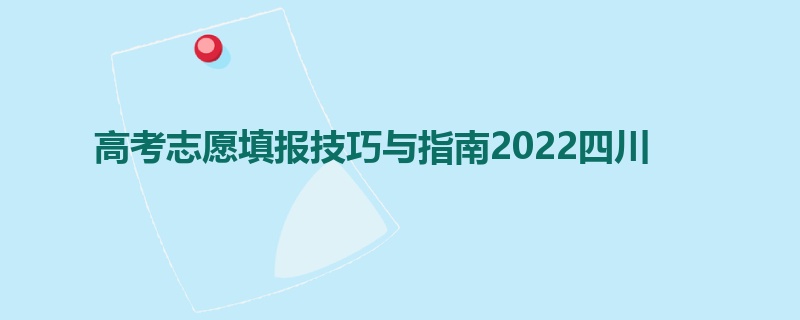 高考志愿填报技巧与指南2022四川