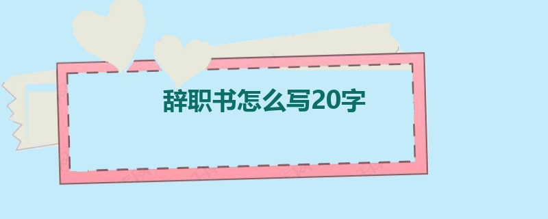 辞职书怎么写20字