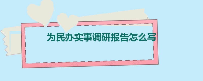 为民办实事调研报告怎么写