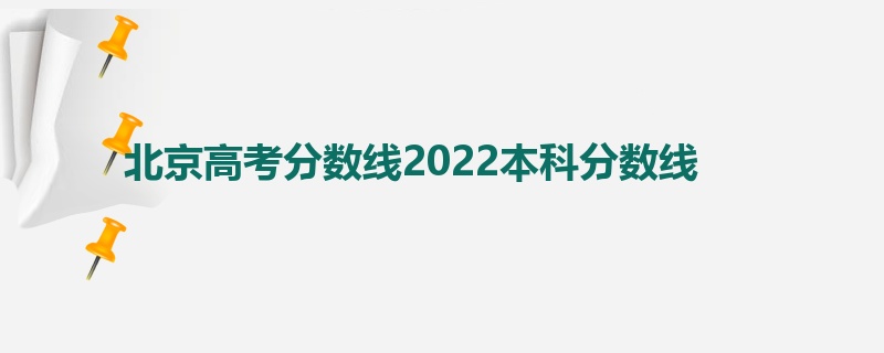 北京高考分数线2022本科分数线