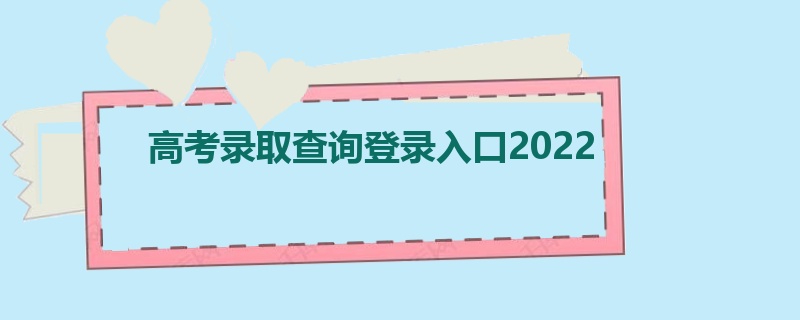 高考录取查询登录入口2022