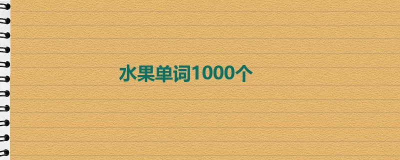 水果单词1000个