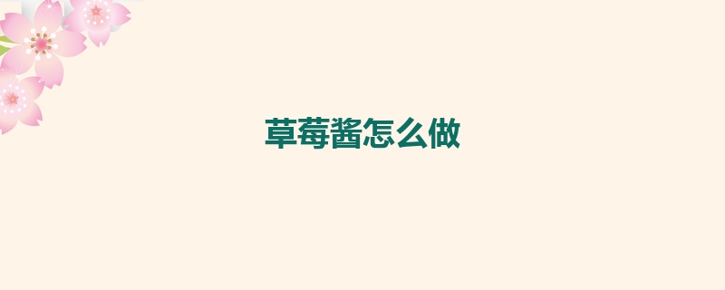 草莓酱怎么做