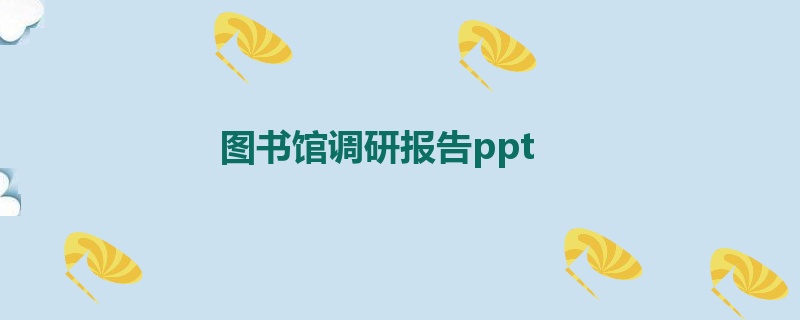 图书馆调研报告ppt