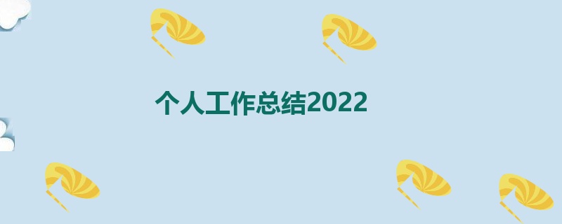 个人工作总结2022