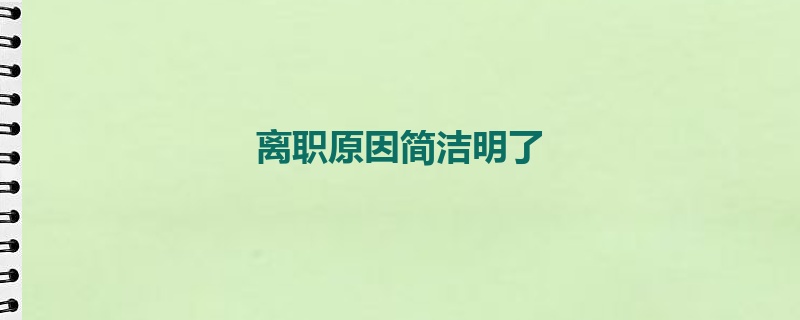 离职原因简洁明了