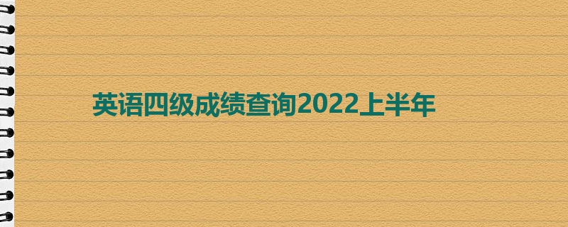 英语四级成绩查询2022上半年