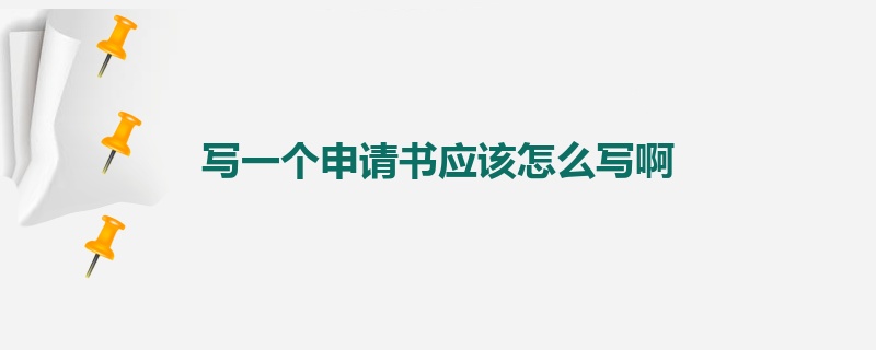 写一个申请书应该怎么写啊