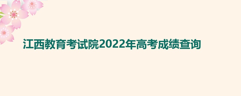 江西教育考试院2022年高考成绩查询