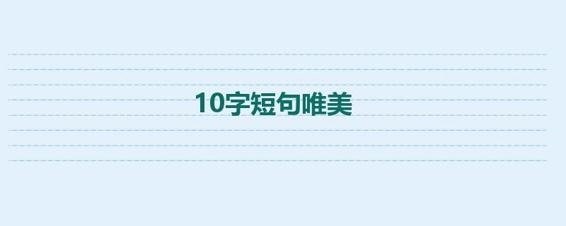 10字短句唯美