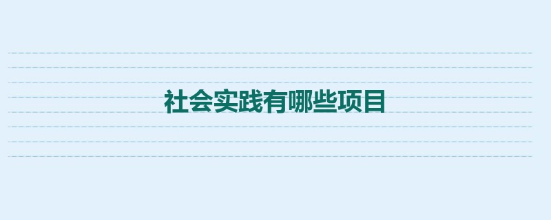 社会实践有哪些项目