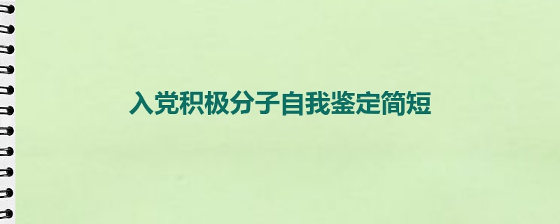 入党积极分子自我鉴定简短