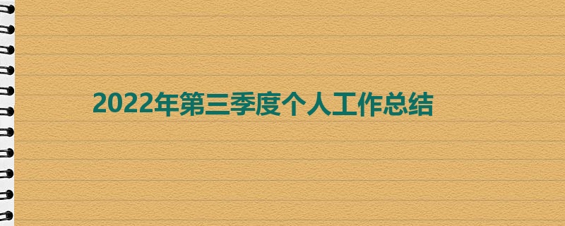 2022年第三季度个人工作总结