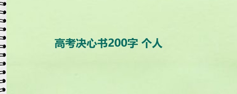 高考决心书200字 个人