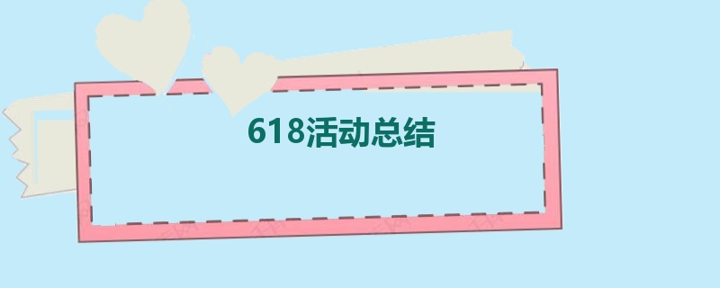 618活动总结