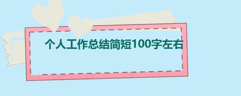 个人工作总结简短100字左右