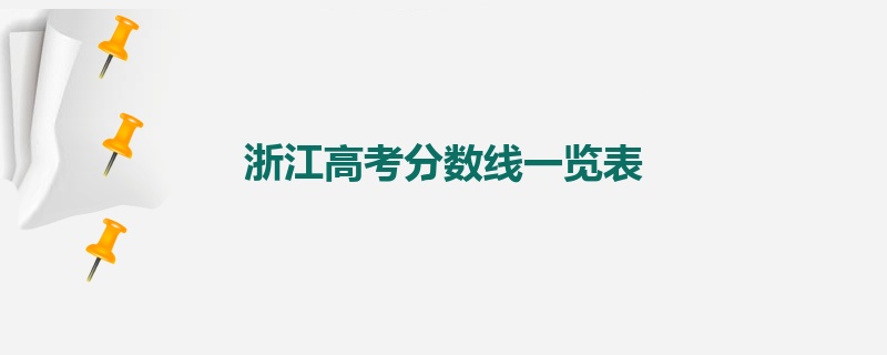 浙江高考分数线一览表